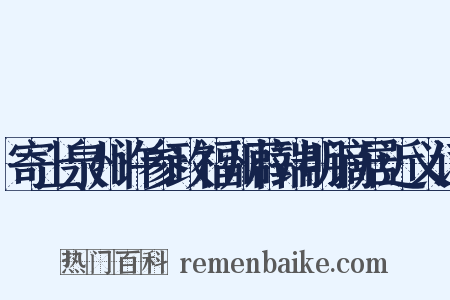 寄上泉州许参政福州薜端明谪居近义词是什么意思的图片